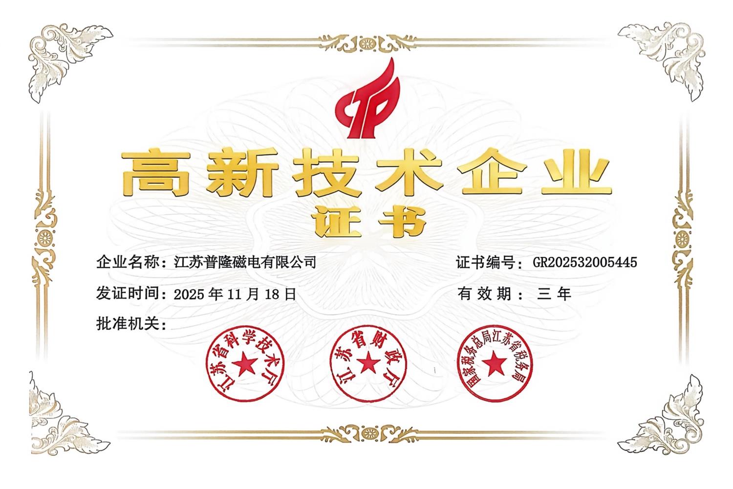 高新技術企業證書