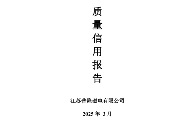 普隆磁電 -- 質(zhì)量信用報(bào)告